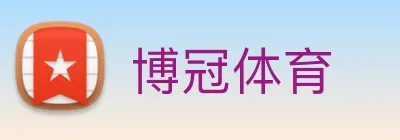 博冠体育 logo